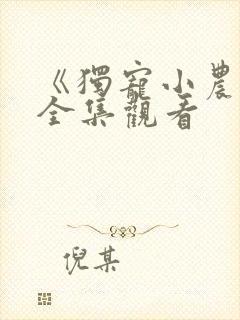 《独宠小农妃》全集观看