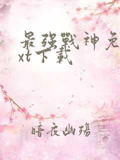 最强战神免费txt下载