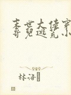 末世大佬穿越成哥儿逃荒小说