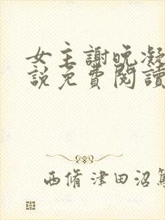 女主谢晚凝的小说免费阅读