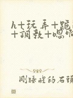 h+玩弄+跪趴+调教+嗯啊女友