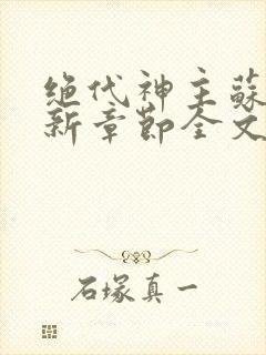 绝代神主苏莫最新章节全文免费阅读