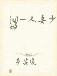 jul—人妻少妇