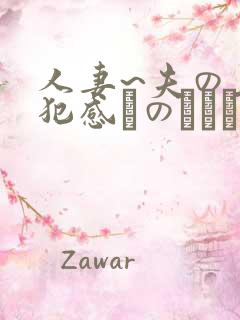人妻~夫の上司犯感とのましに