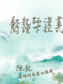 驭龙师漫画免费阅读下拉式漫画六漫画