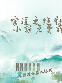 官道之绝对权力 小说免费读