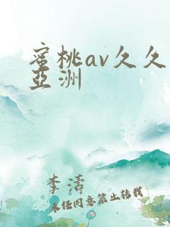 蜜桃av久久久亚洲