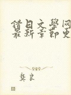 错日文学网小说最新章节更新情况