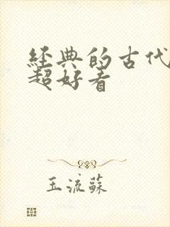 经典的古代言情超好看