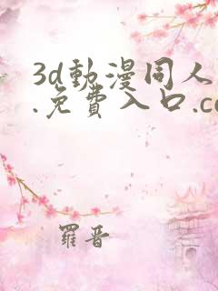 3d动漫同人1.免费入口.cc