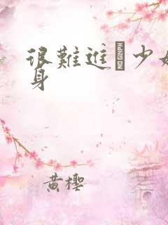 很难进λ少妇下身