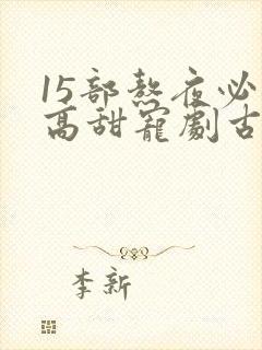 15部熬夜必看高甜宠剧古装