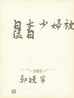 日本少妇被黑人猛日