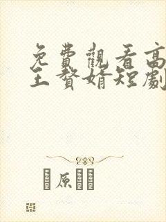 免费观看高清龙王赘婿短剧