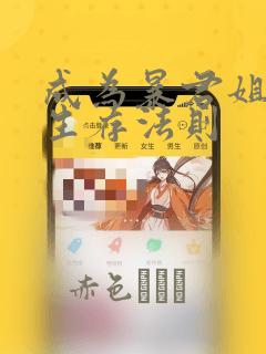 成为暴君姐姐的生存法则