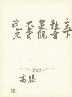 我不是教主漫画免费观看下拉式六漫画