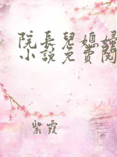 院长儿媳妇柔嘉小说免费阅读