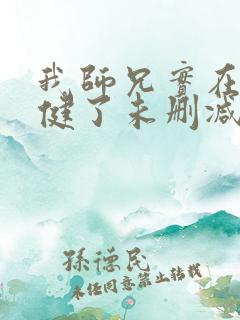 我师兄实在太稳健了未删减版