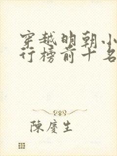 穿越明朝小说排行榜前十名完结篇