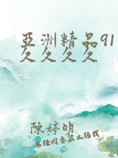 亚洲精品91久久久久久