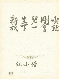 新生儿刚吃完奶放下一会就吐奶怎么回事