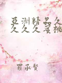 亚洲精品久久久久久久蜜桃