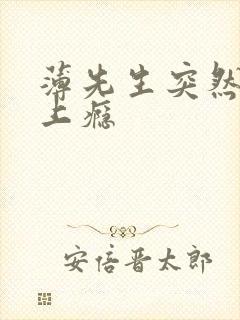 薄先生突然黏她上瘾