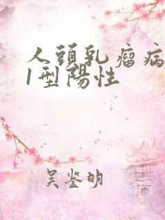 人头乳瘤病毒81型阳性