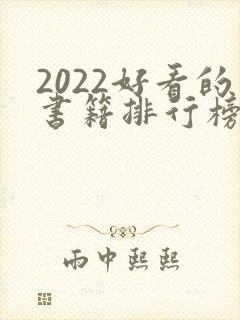 2022好看的书籍排行榜前十名
