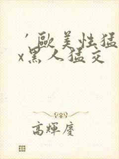 ′欧美性猛交xx黑人猛交