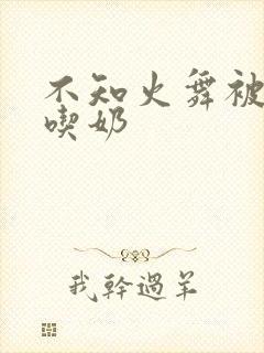 不知火舞被捏胸吃奶
