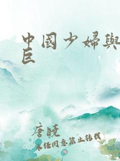 中国少妇与黑人巨