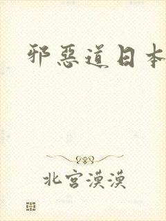 邪恶道日本全彩