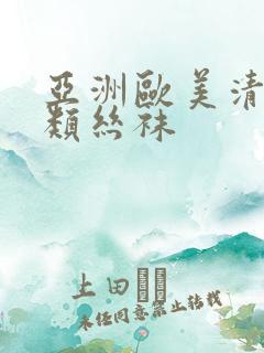 亚洲欧美清纯另类丝袜