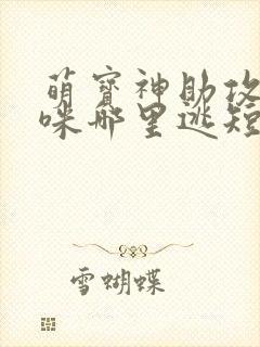 萌宝神助攻,妈咪哪里逃短剧