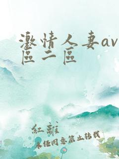 激情人妻av一区二区