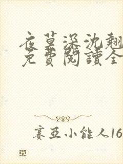 夜莫深沈翘全文免费阅读全文无弹窗莫