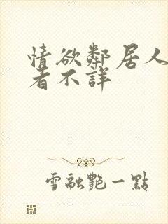 情欲邻居人妻作者不详