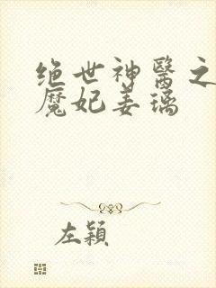 绝世神医之逆天魔妃姜璃