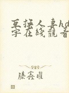 互换人妻hd中字在线观看