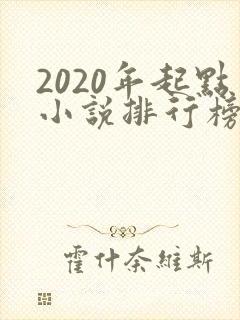 2020年起点小说排行榜