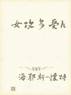 女攻多受h