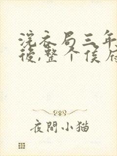 浣衣局三年为奴后,整个侯府跪求原谅