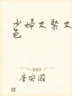 少妇又紧又爽又色