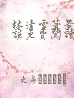 林清雪萧景澜小说免费阅读最新章节