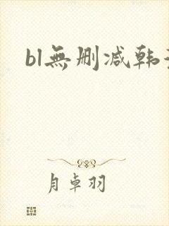 bl无删减韩漫