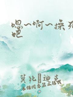 嗯~啊~操死我吧