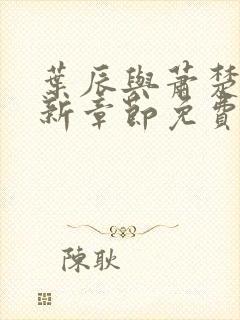 叶辰与萧楚然最新章节免费阅读