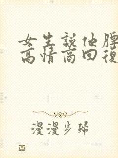 女生说他脾气大高情商回复