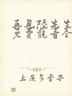 再见陆先生短剧免费观看全集